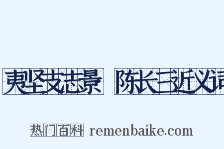 夷坚支志景·陈长三近义词是什么意思的图片